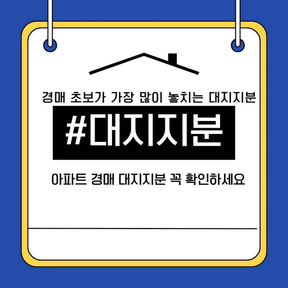 아파트 경매 대지지분, 2026년 입찰 전 필수 체크리스트 5가지