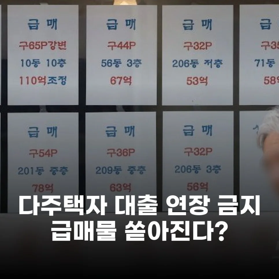 다주택자 대출 연장 제한 2026: 급매물 쏟아지는 이유 분석
