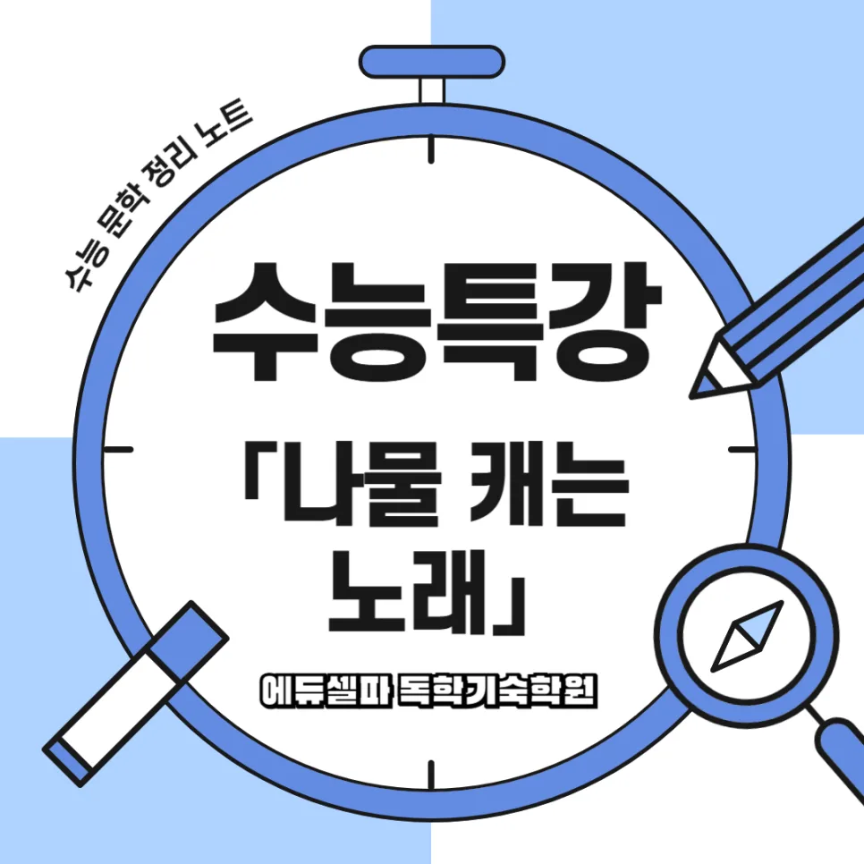 수능 고전시가 '나물 캐는 노래' 2026년 완벽 분석