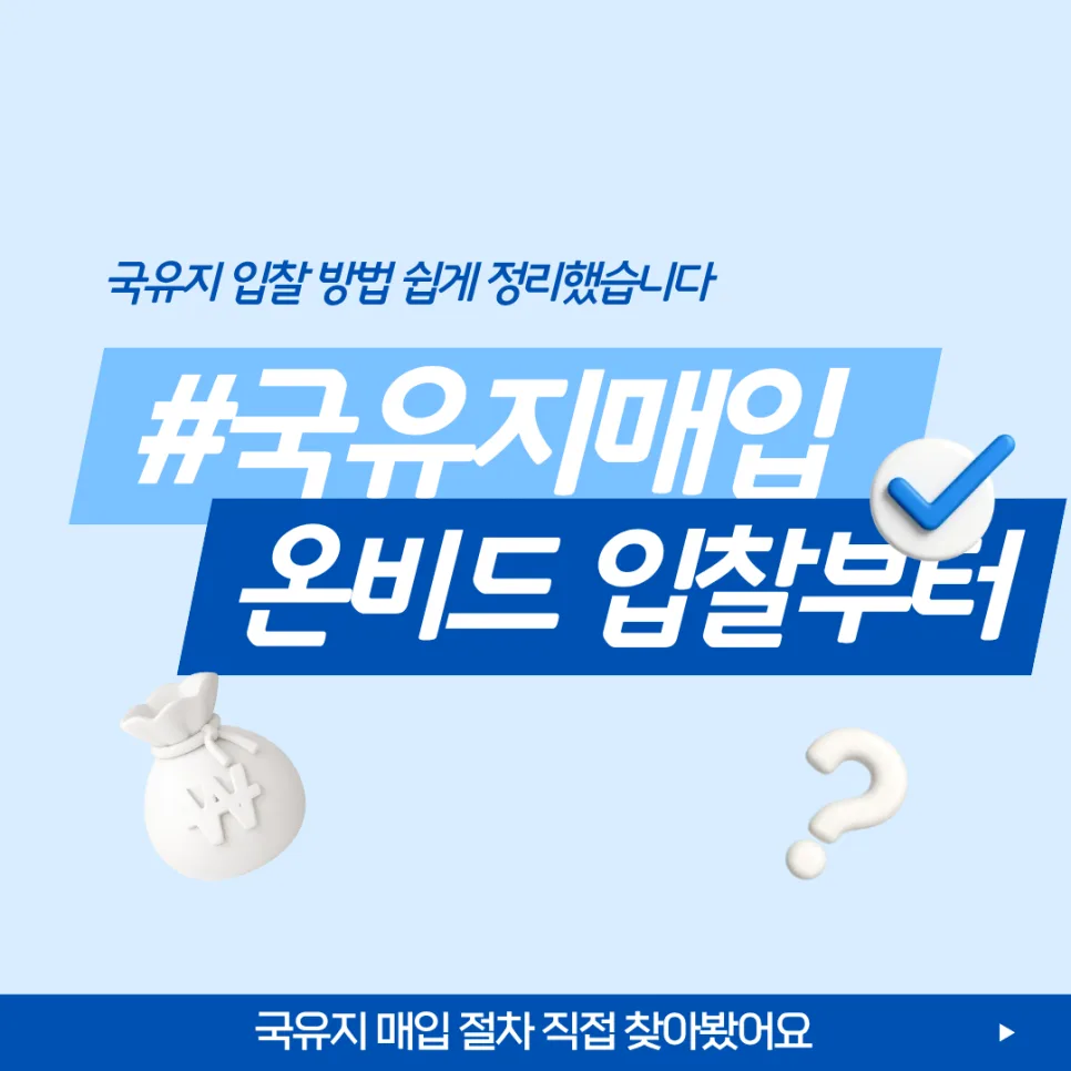 국유지 매입 절차 2026: 온비드 입찰부터 투자 체크리스트까지