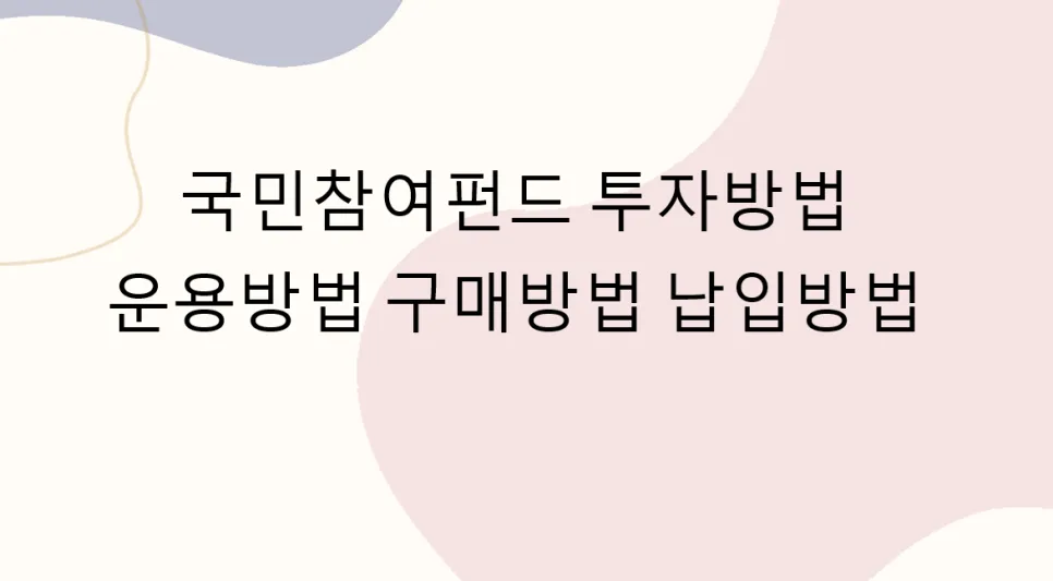 2026 국민참여펀드, 정부 손실 보전 받는 투자법 총정리