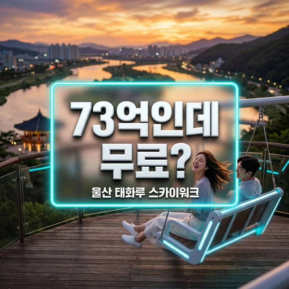 울산 태화루 스카이워크, 2026년 무료 입장 꿀팁 & 야경 완벽 가이드