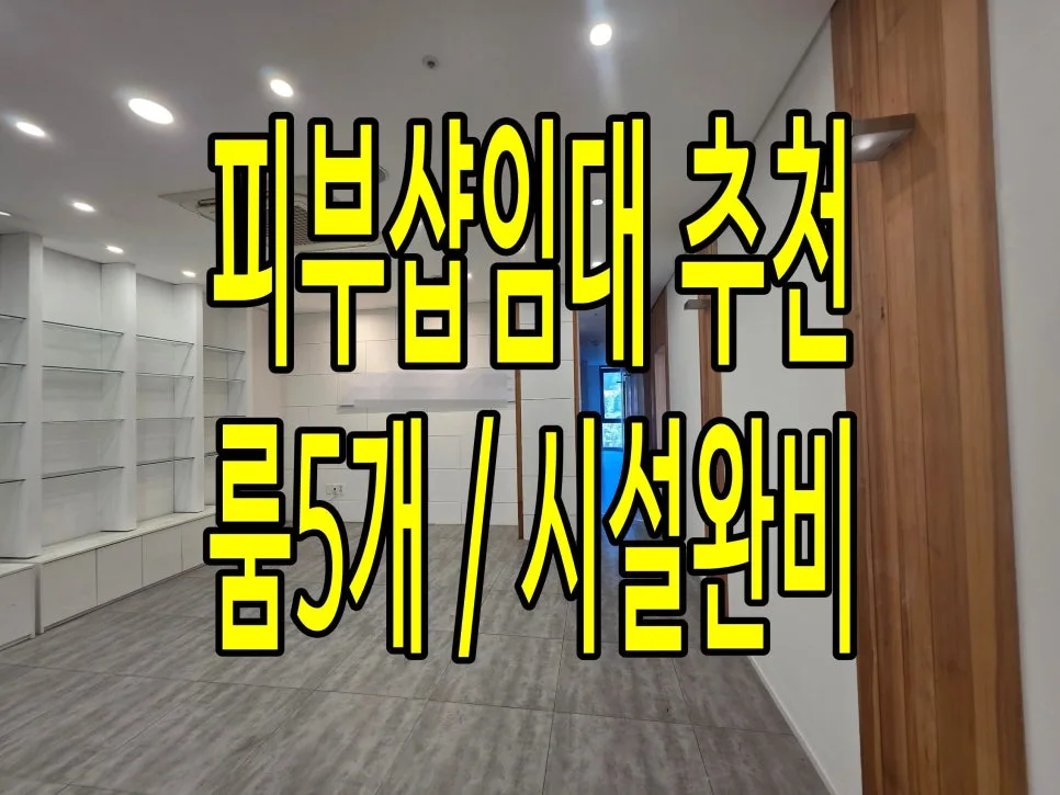 장유 대청동 피부샵 임대 2026: 대로변 상가, 권리금 없이 시작!
