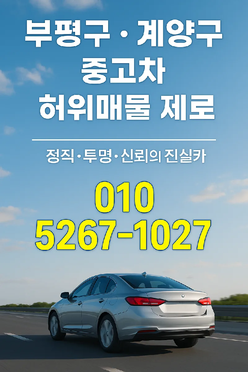 인천 중고차 허위매물 2026년 완벽 대비: 실매물 확인법 3가지