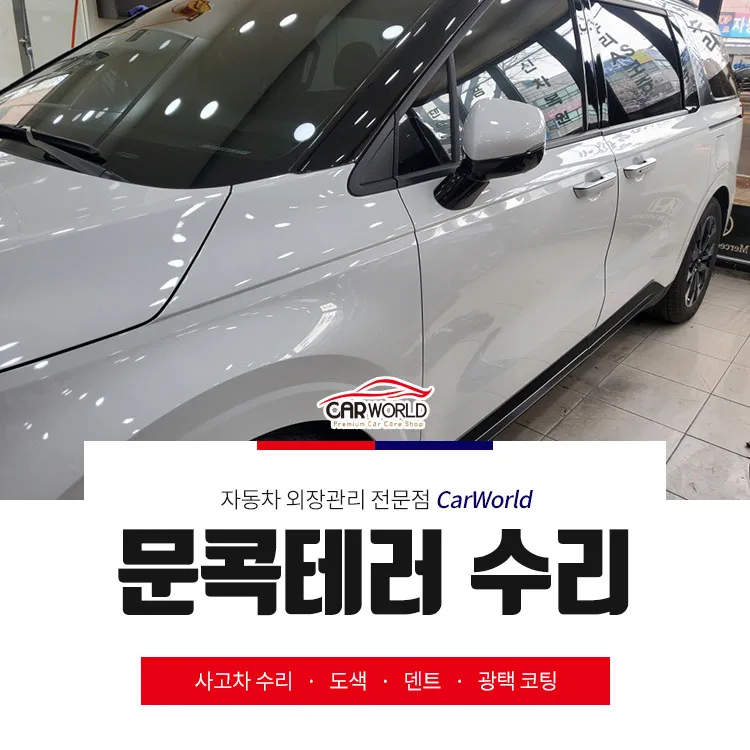 인천 문콕 수리, 2026년 신차 흠집 완벽 복원하는 법