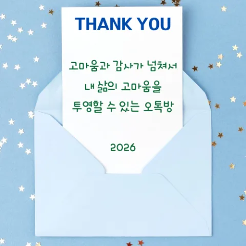 2026년 감사 챌린지: 꾸준한 감사 습관 만드는 방법