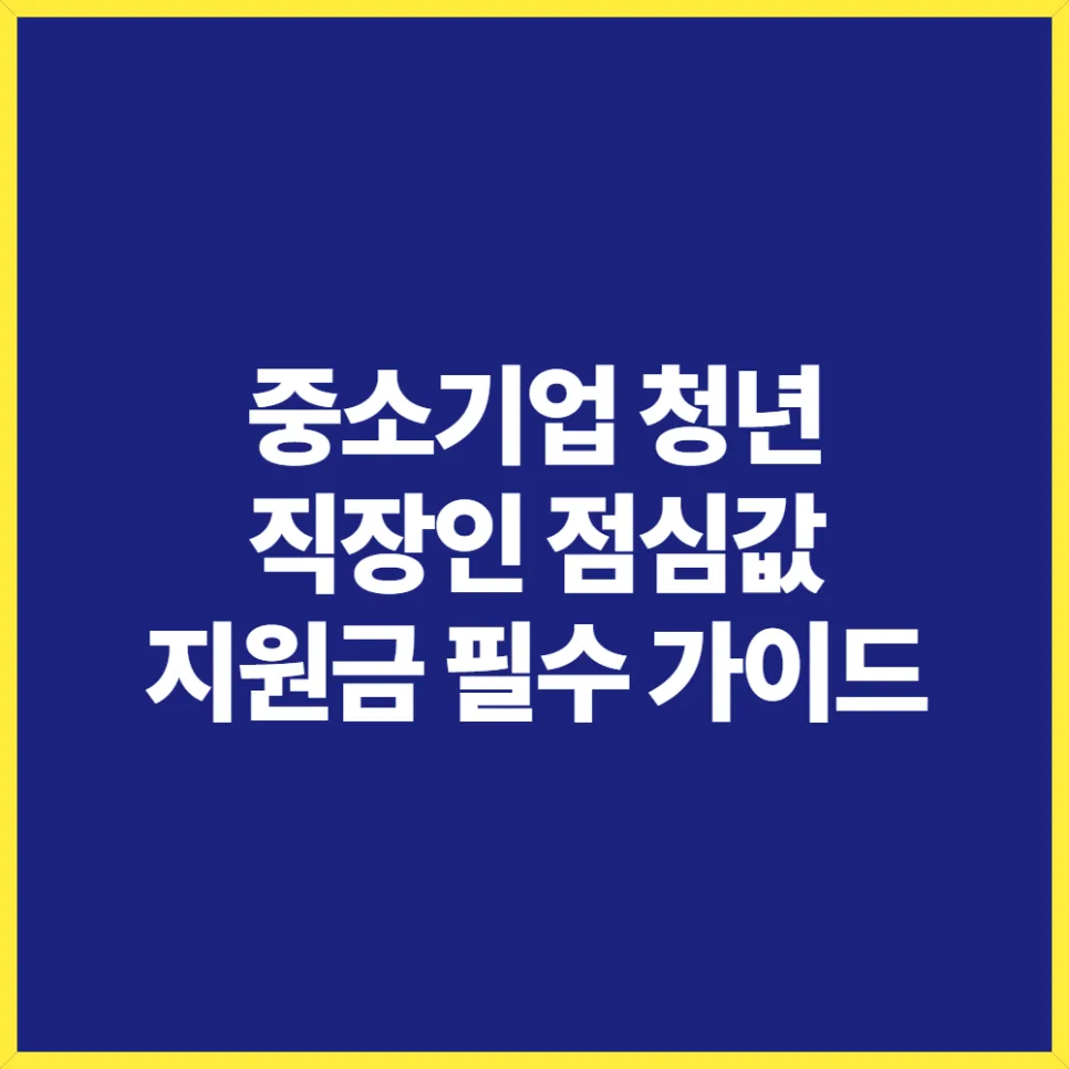 중소기업 청년 점심값 지원금 2026: 월 20만원 아끼는 꿀팁