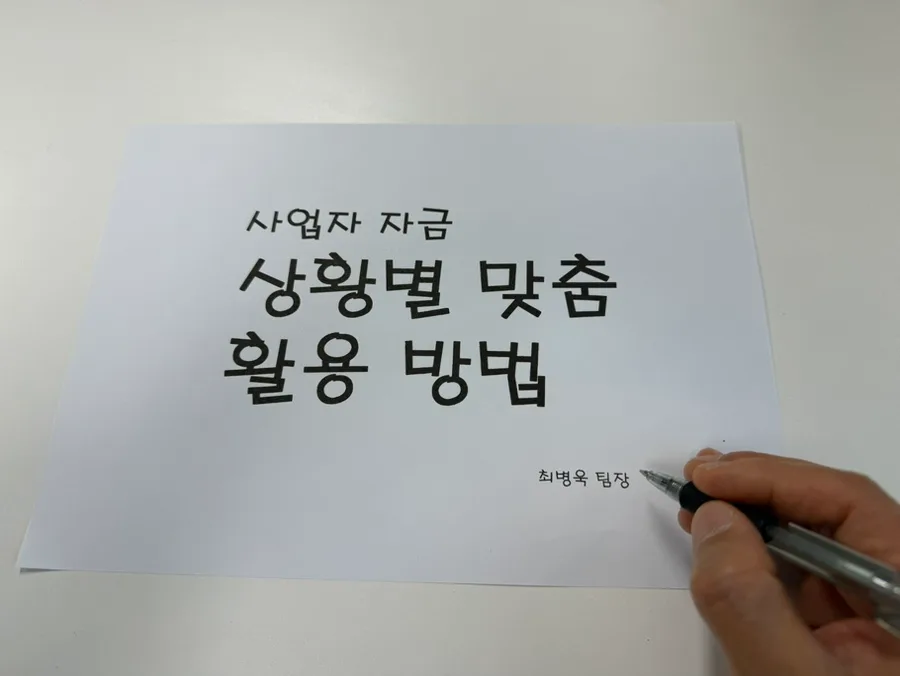 사업자 운영자금 2026: 상황별 최적 자금 확보 전략