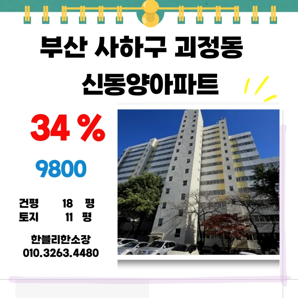 부산 아파트 경매 2026: 괴정동 신동양아파트 9천만원대 투자 기회