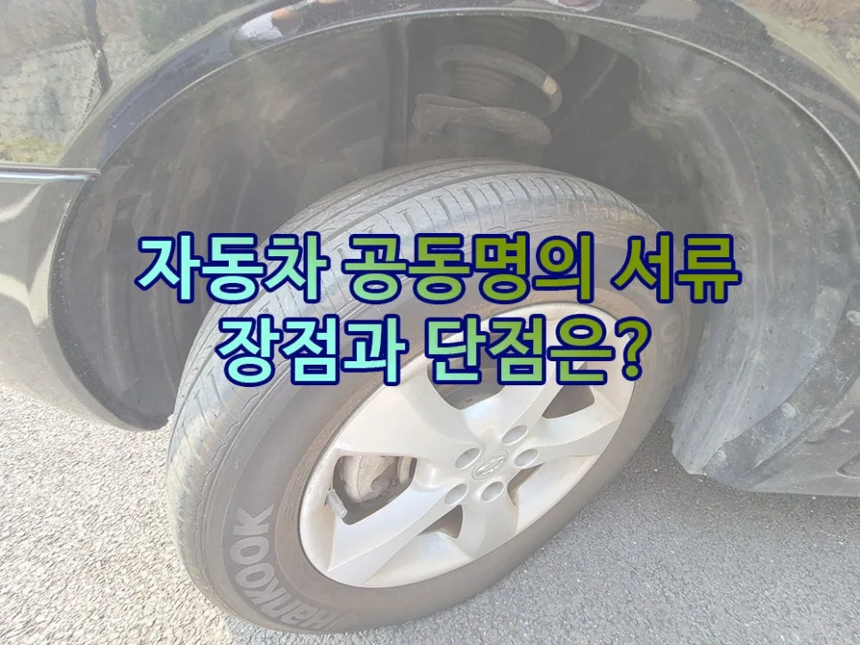 자동차 공동명의 장단점 및 필요 서류 완벽 정리 (2026년)