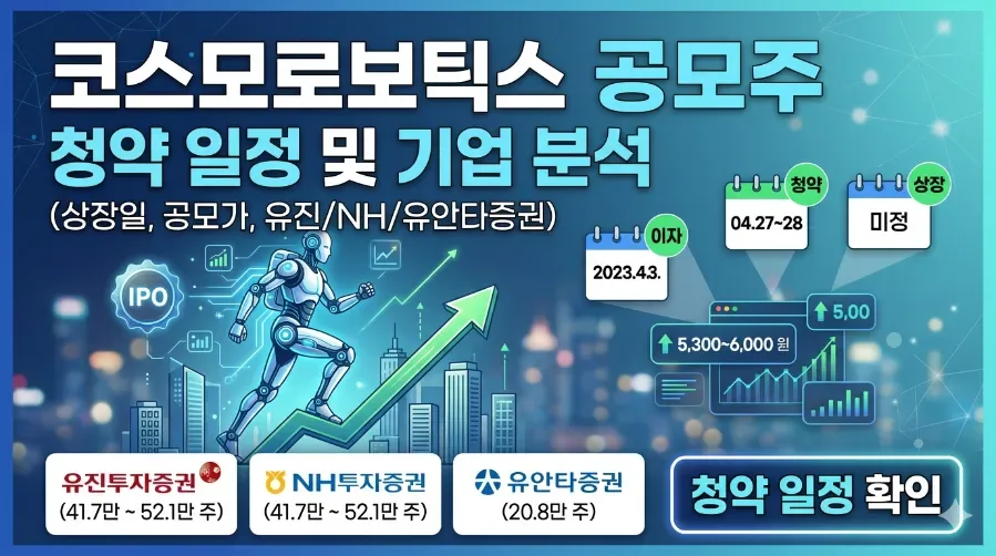 코스모로보틱스 공모주 청약 2026: 상장일, 일정, 핵심 정보 총정리