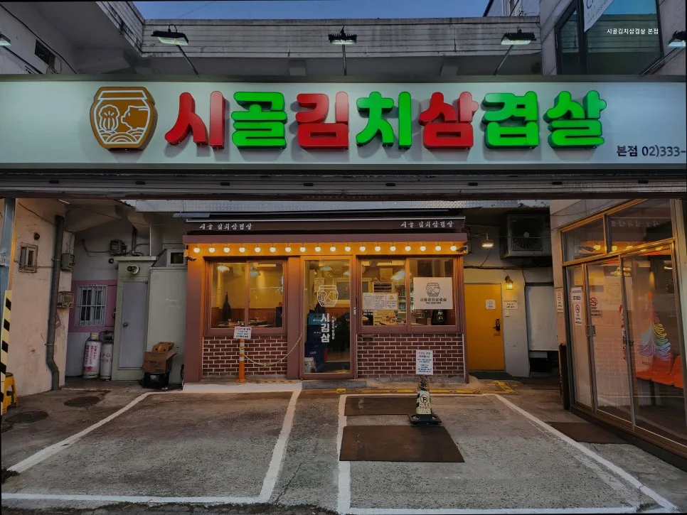 마포 삼겹살 맛집, 시골김치삼겹살 본점 솔직 후기 2026