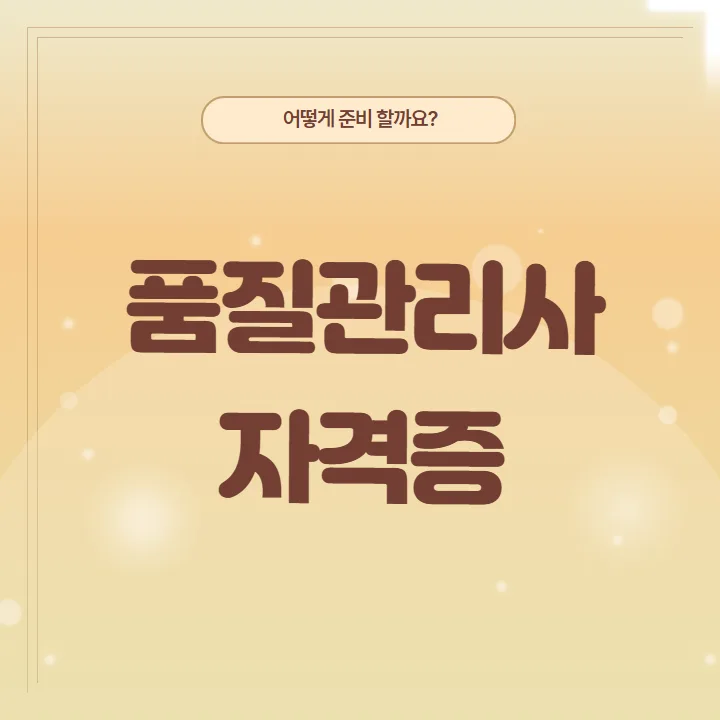 품질관리사 자격증, 학력·경력 없이 취업하는 방법 2026 2