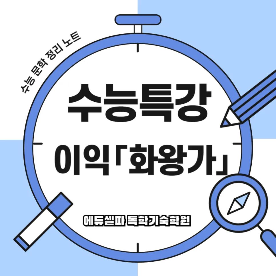 수능 고전시가 <화왕가> 완벽 분석: 2026년 핵심 주제와 인물 해석