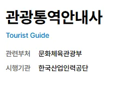 2026 관광통역안내사 시험 일정 및 합격 전략 완벽 분석