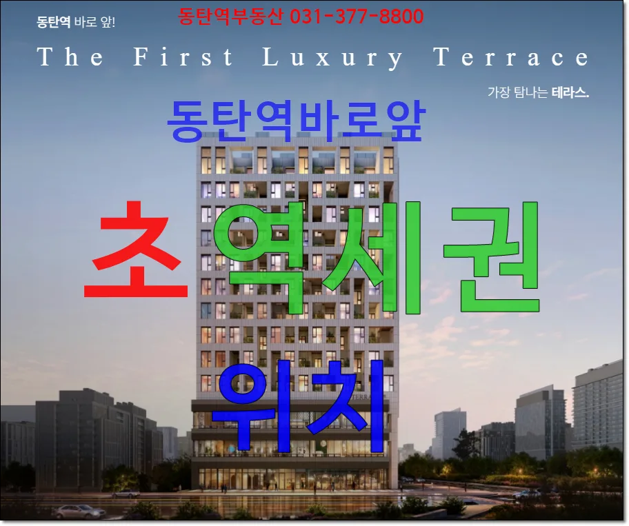 동탄 테라스99 분양가, 2026년 입주 조건 완벽 분석