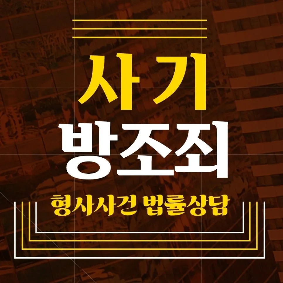 보이스피싱 방조죄, 징역형 피하는 법 2026