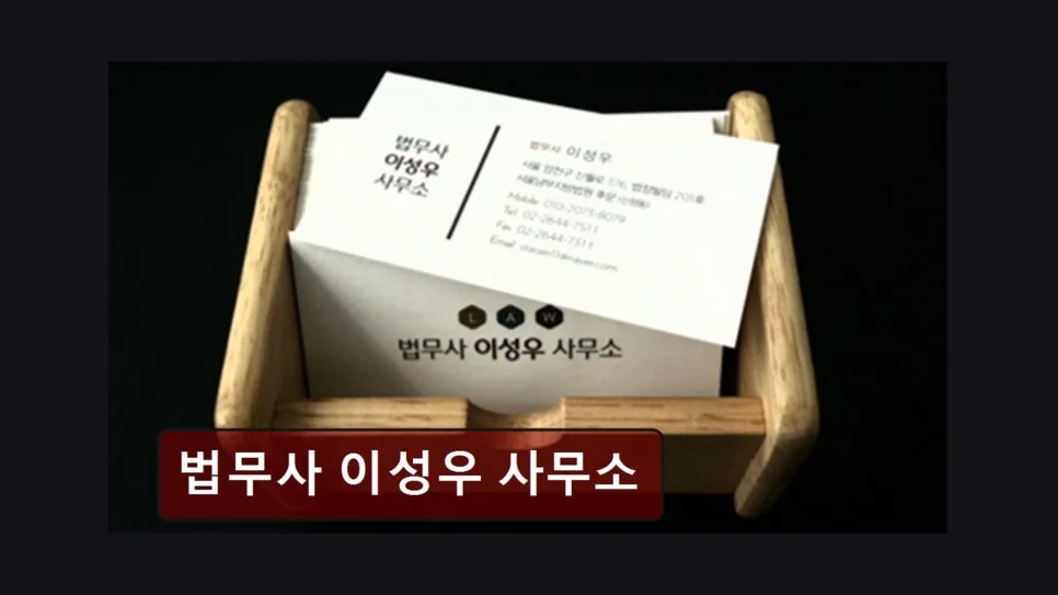 2026년 서울 양천구 법무사 추천: 이성우 사무소, 서민 위한 법률 조력자