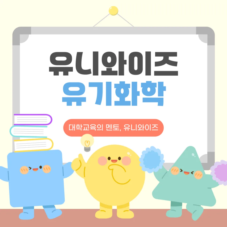 2026년 유기화학 필수 과목, 유니와이즈로 개념 완성하는 법