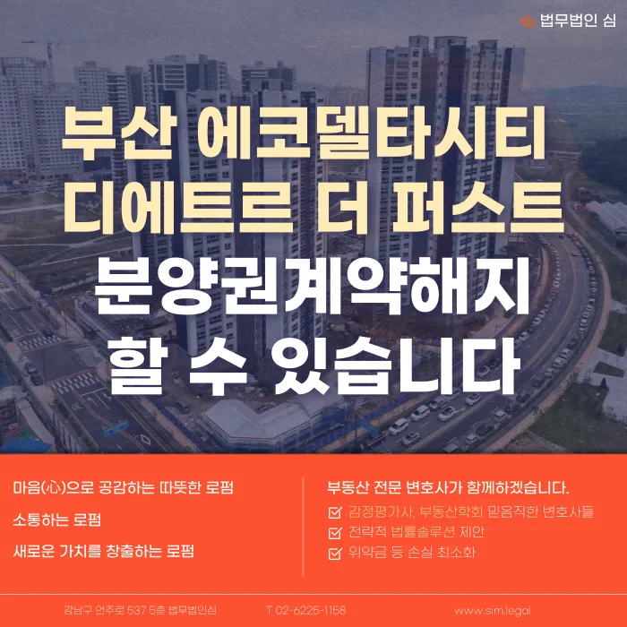 부산 에코델타시티 디에트르 계약해지 가능할까? 2026년 전략