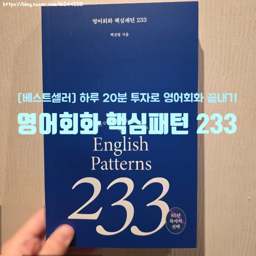영어회화 핵심패턴 233: 2026년 독학 성공 비법 공개
