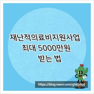 재난적의료비 지원금 5000만원 받는 법, 2026년 신청 가이드