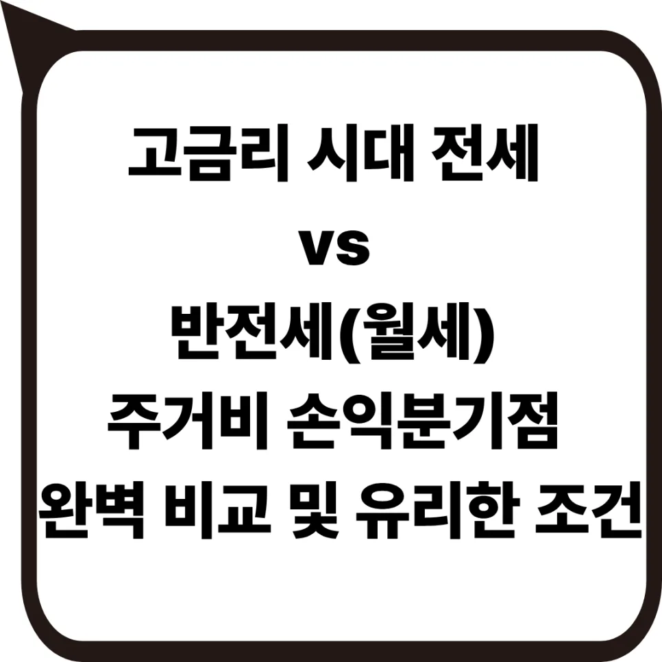 2026년 전세 vs 반전세, 고금리 시대 현명한 선택 가이드