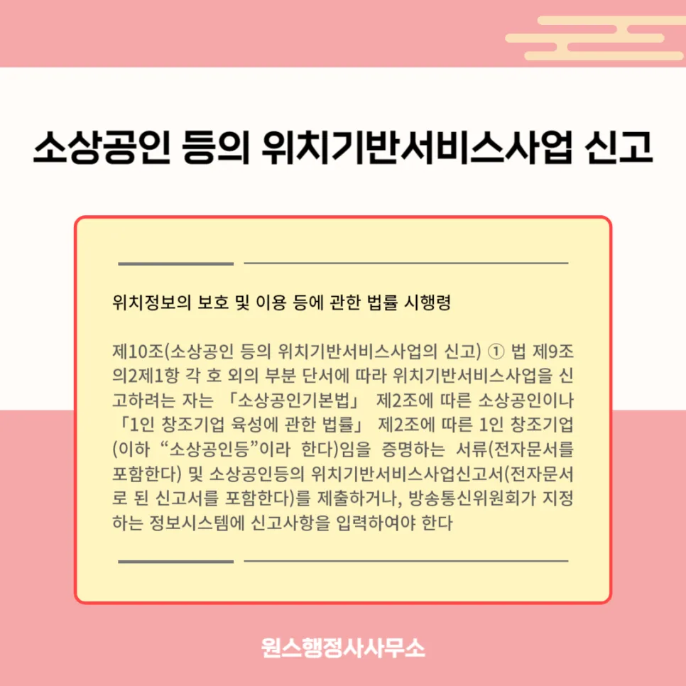 1인 창조기업 위치기반서비스 신고, 2026년 기준 총정리