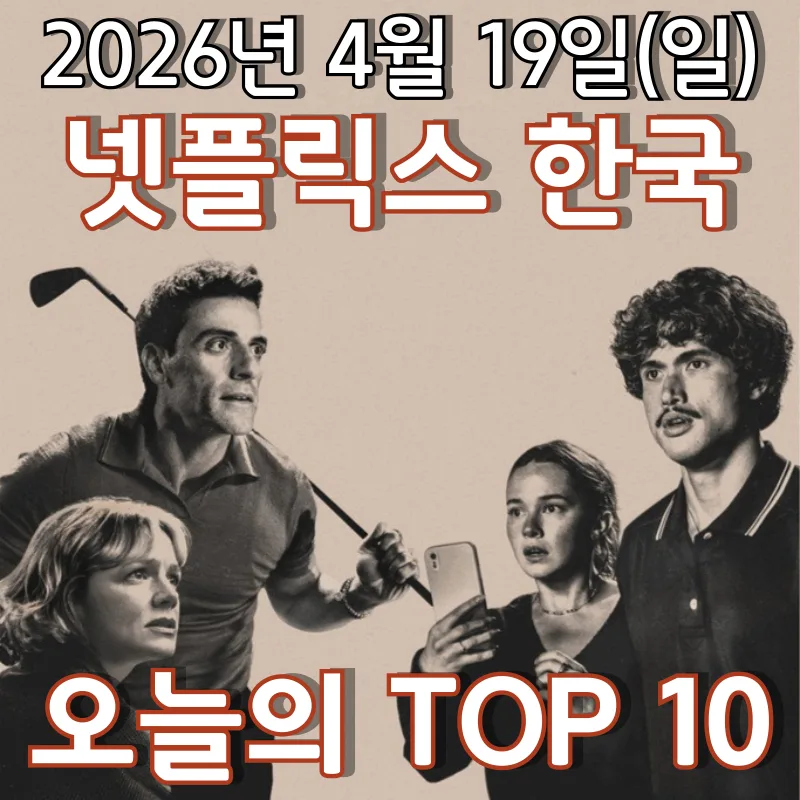 넷플릭스 한국 TOP 10 순위 2026년 4월 19일: '성난 사람들' 재진입