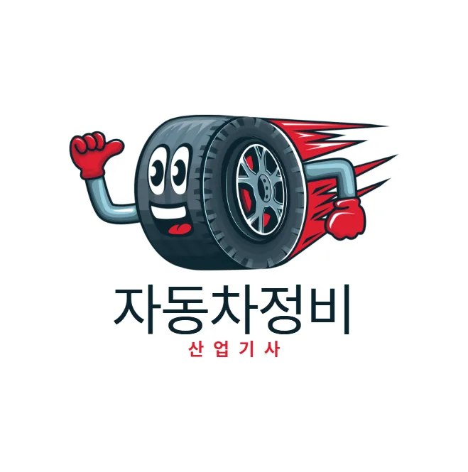 자동차정비산업기사 2026 합격 전략: 필기·실기 시험 완벽 대비