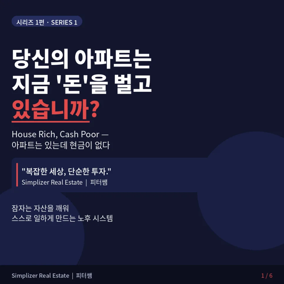 2026년 다가구주택 투자: 아파트 대신 노후 파이프라인 구축 전략