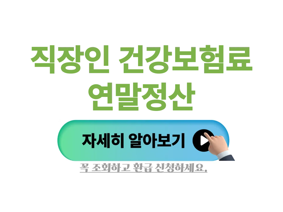 직장인 건보료 정산 2026: 4월 환급금·추징금 조회 방법