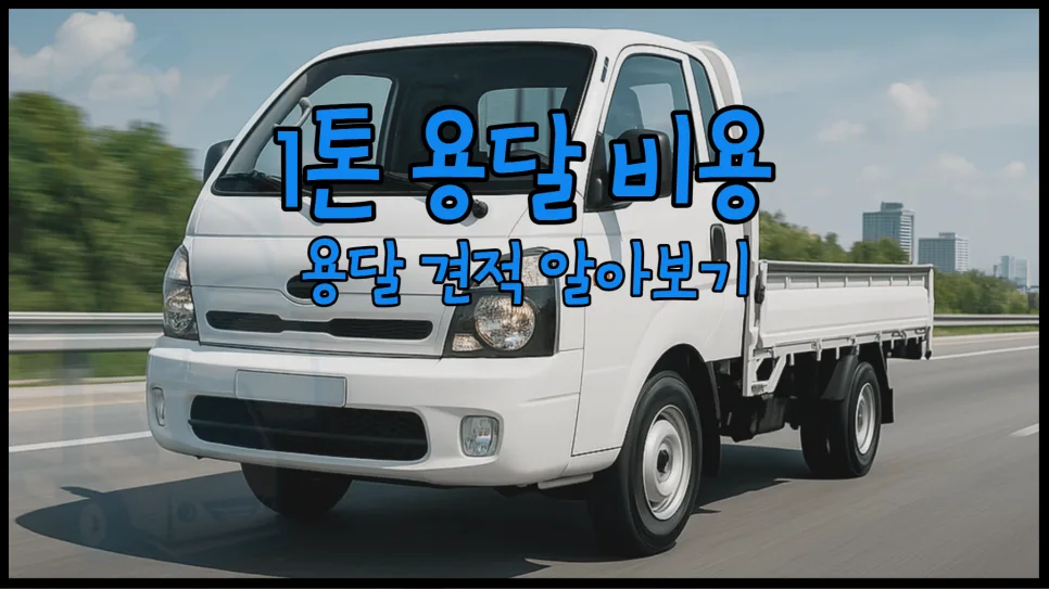 1톤 용달 비용 견적 및 조회 방법 2026년 총정리