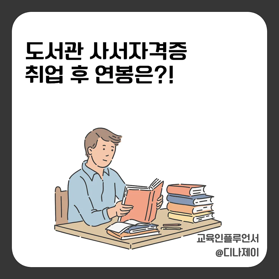 도서관 사서 연봉 2026: 자격증 취업 현실과 전망 총정리