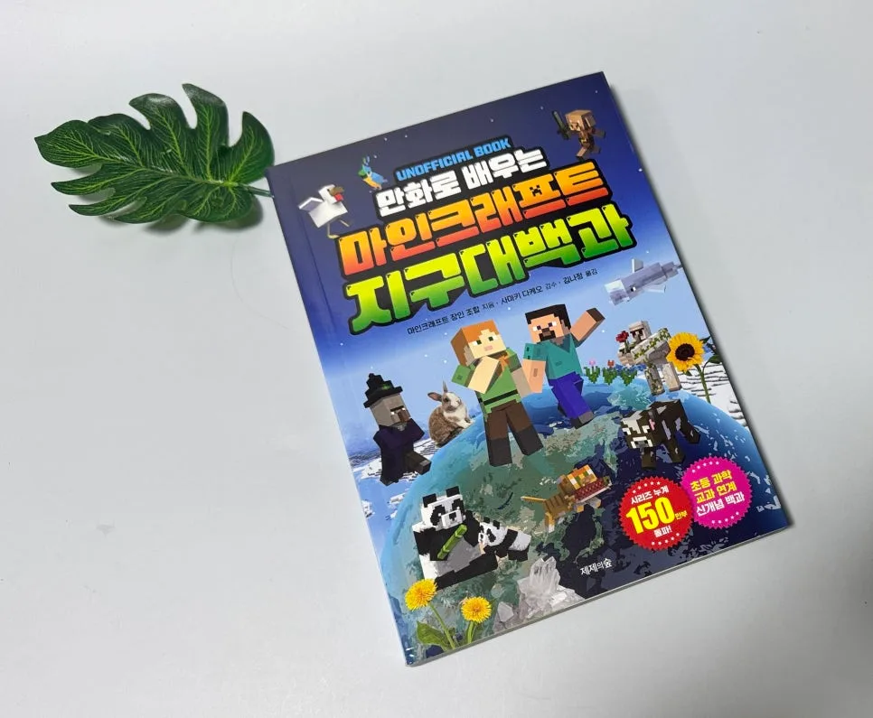마인크래프트 지구 대백과 2026: 만화로 배우는 게임 지식 총정리
