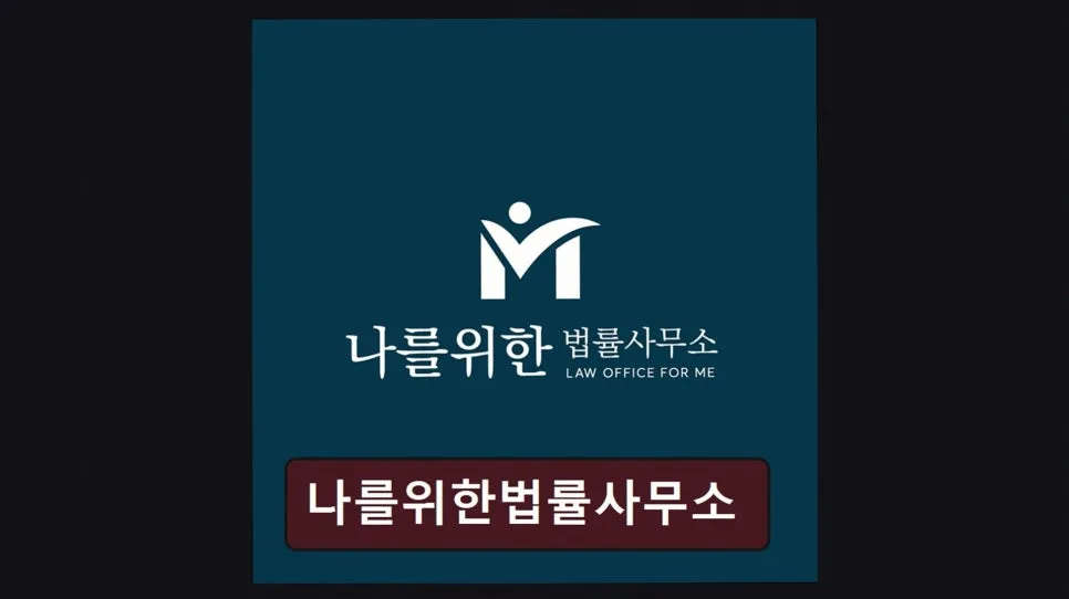 이혼 전문 변호사 상담 후기: 나를위한법률사무소 2026년 핵심 정리