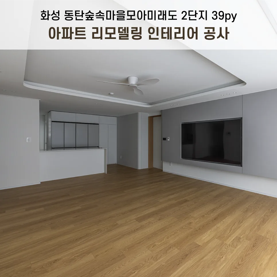 화성 39평 아파트 인테리어, 2026년 트렌드 완벽 분석