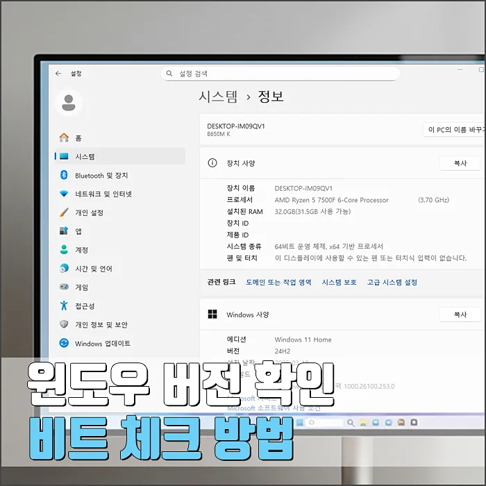 윈도우 버전 및 비트 확인법 2026: 초보자도 쉬운 3단계
