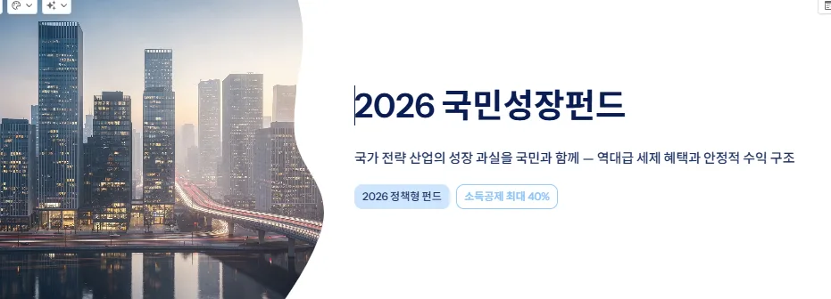 국민성장펀드 2026: 소득공제 40% 혜택과 가입 조건 총정리