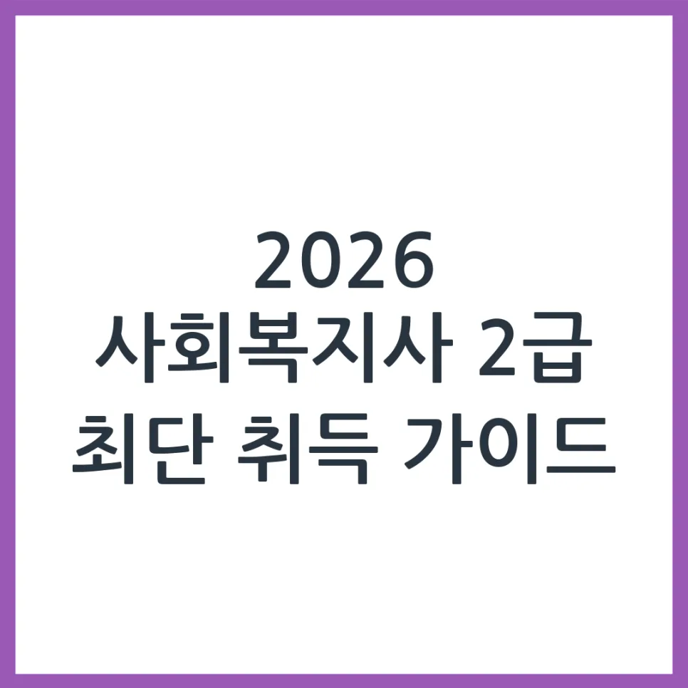 2026년 사회복지사 2급 취득, 최단 경로와 비용 완벽 분석