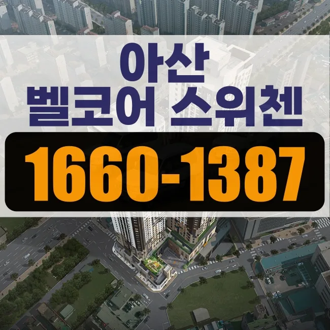 아산 KCC 벨코어 스위첸 분양가, 2026년 핵심 정보 총정리