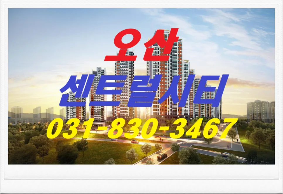 오산 센트럴시티 운암뜰 장기임대아파트 2026년 분양 조건 총정리
