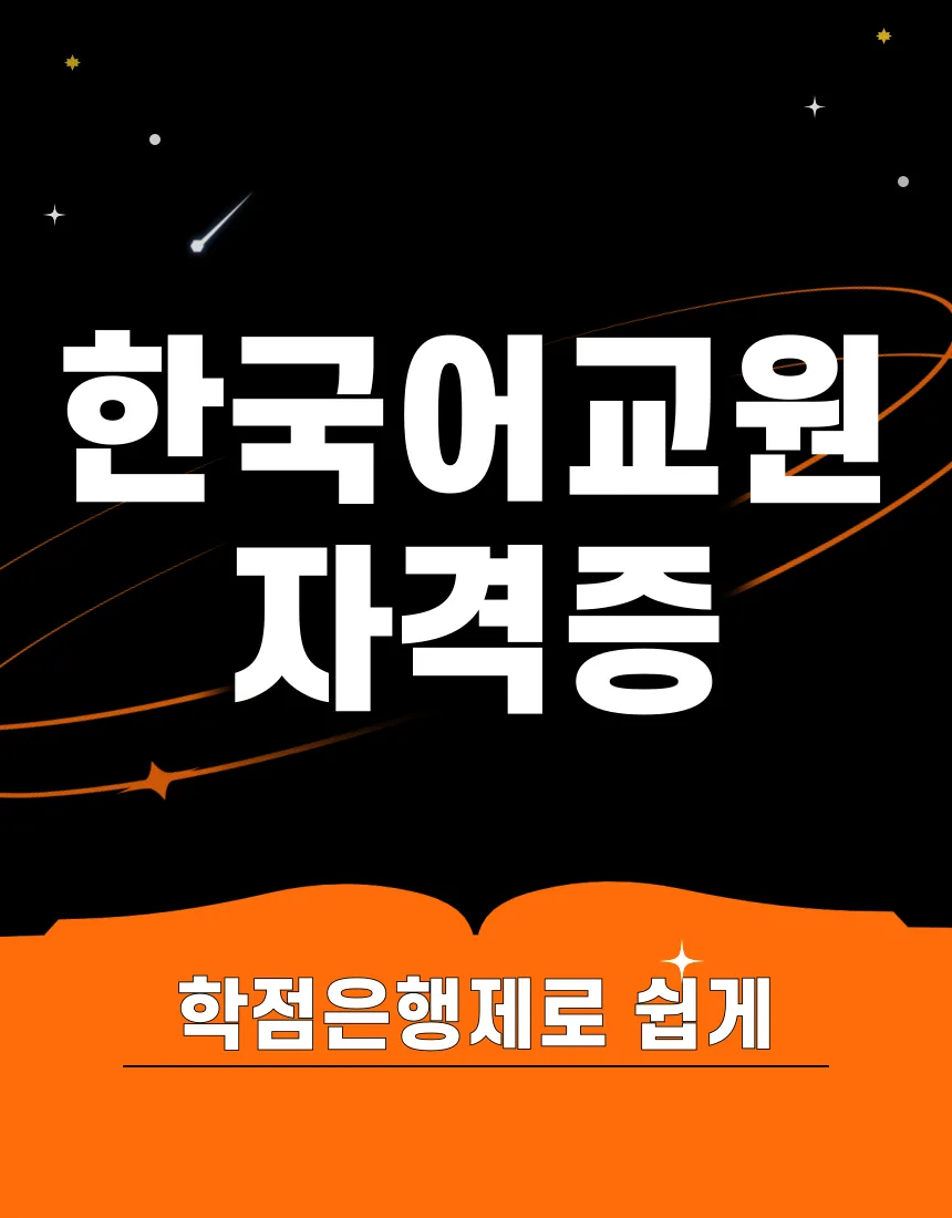 한국어교원2급 자격증 학점은행제 2026년 취득 로드맵