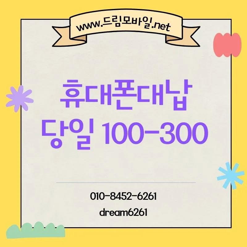 휴대폰 요금 미납 해결: 안전한 대납 방법 2026년 총정리