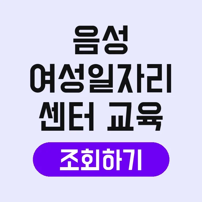음성 여성일자리센터 교육 2026: 취업 지원 A to Z 2