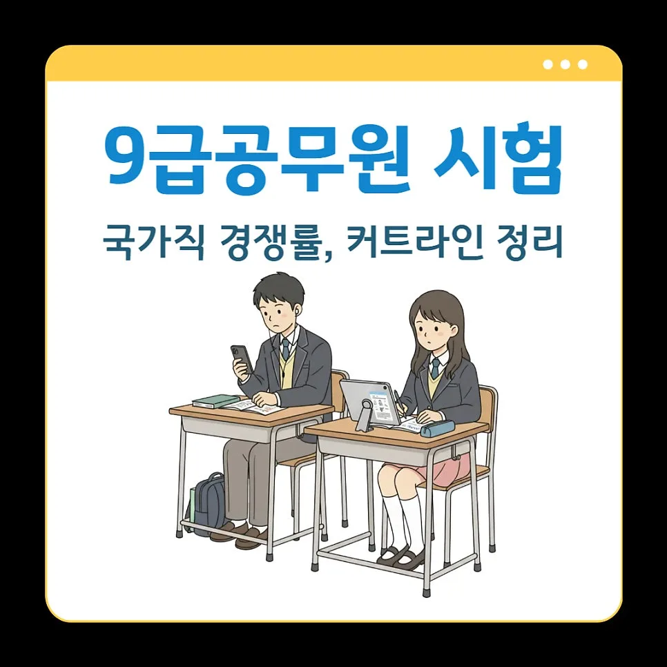 9급 공무원 국가직 경쟁률 및 커트라인 2026년 전망