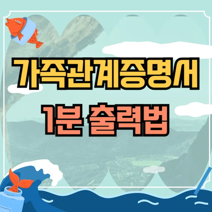 정부24 가족관계증명서 발급 완벽 가이드 2026 (수수료 포함)