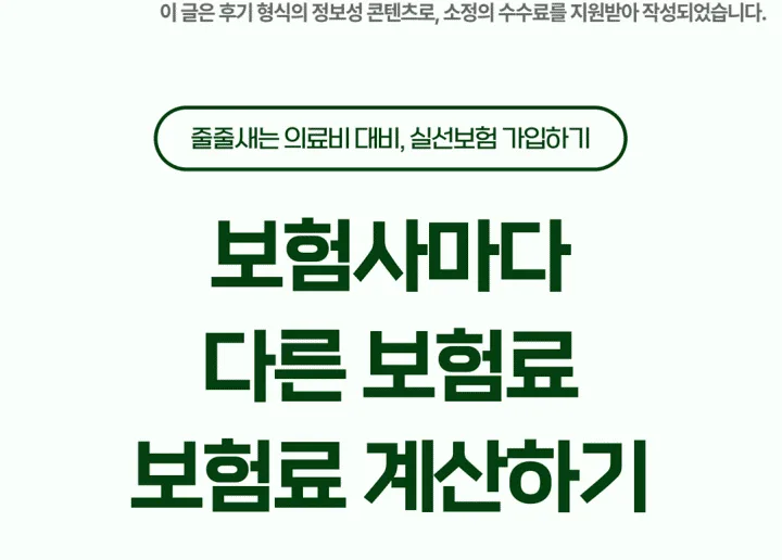 실손 보험 비급여 보장 비교 2026: 내게 맞는 플랜 찾는 법