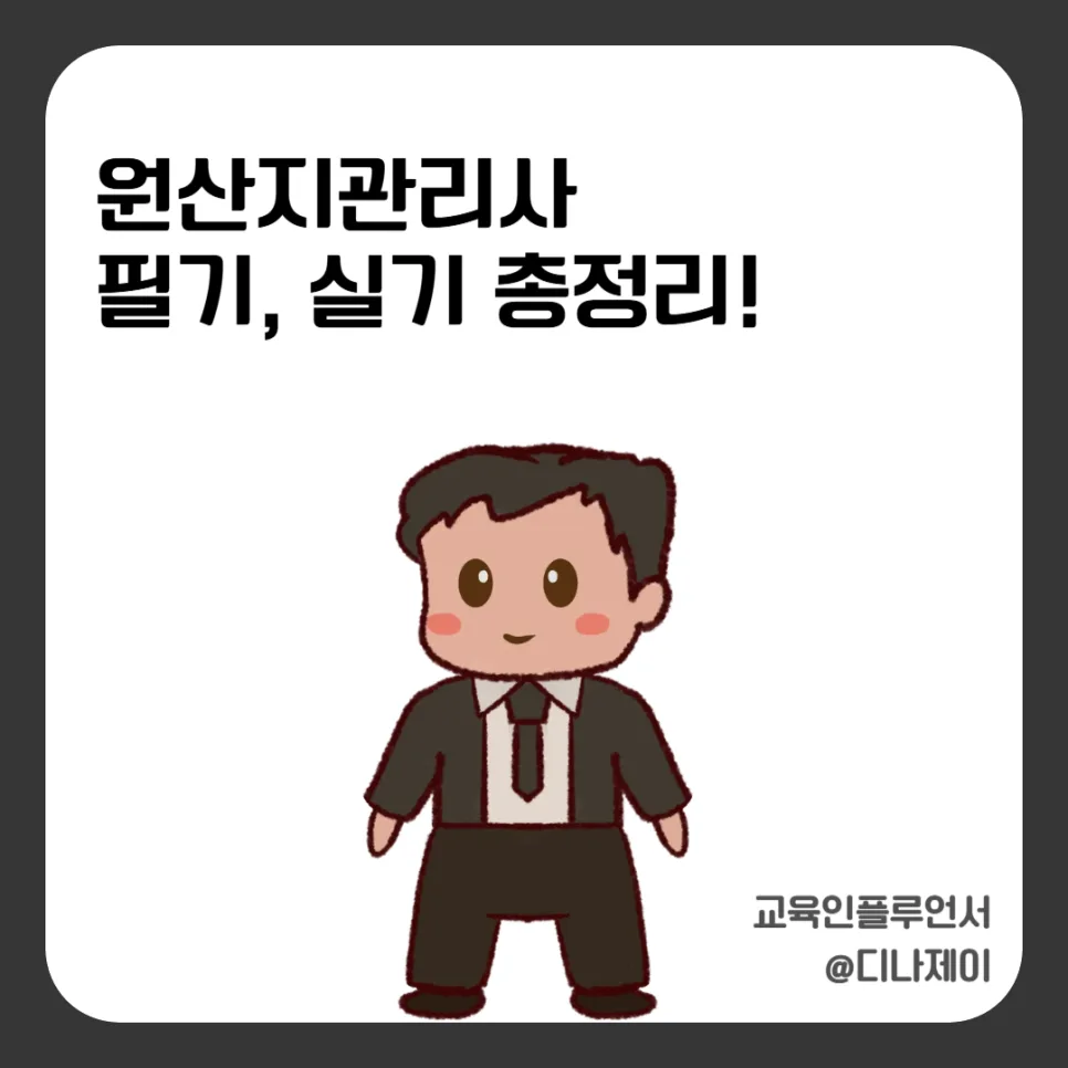 2026년 원산지관리사 합격 전략: 필기/실기 난이도 및 독학 방법 완벽 분석