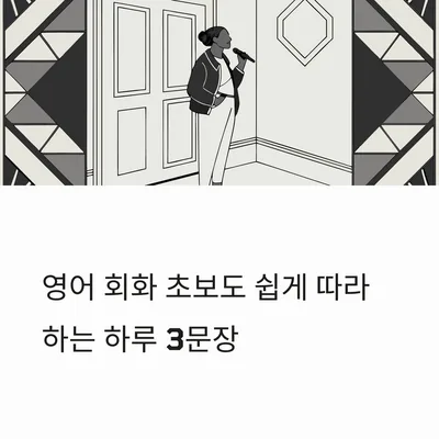 영어 회화 3문장으로 시작하는 법: 2026년 실전 가이드